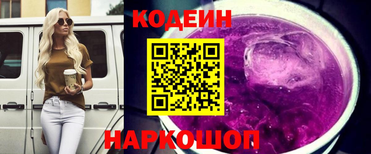 Кодеин напиток Lean (лин) Павловский Посад